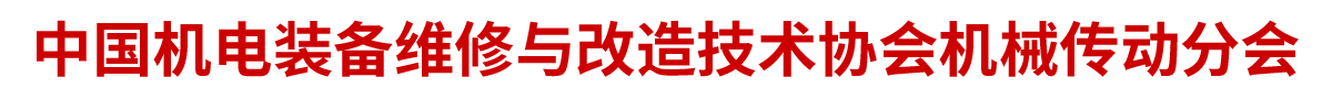 中国机电装备维修与改造技术协会机械传动分会