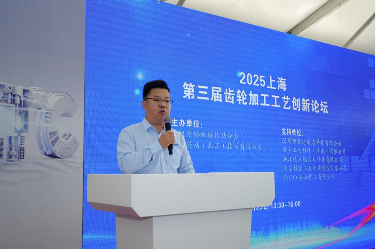第三届齿轮加工工艺创新论坛在上海召开