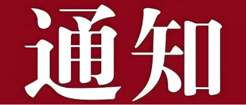 关于组织开展优质会员单位领导  “雄安行”活动的通知