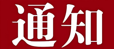 关于召开分会一届五次理事会议的通知
