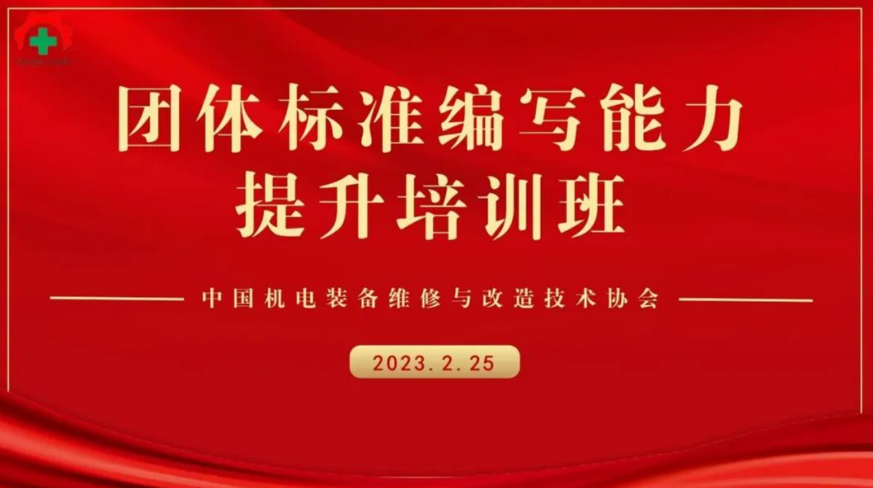 以高质团体标准培训开启我会2023新征程