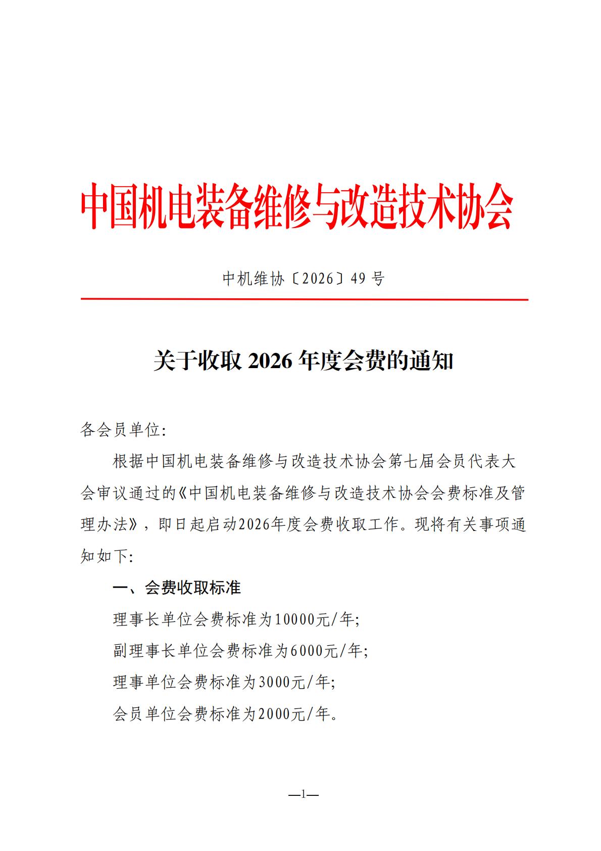 关于收取2026年会费的通知(1)_01.jpg