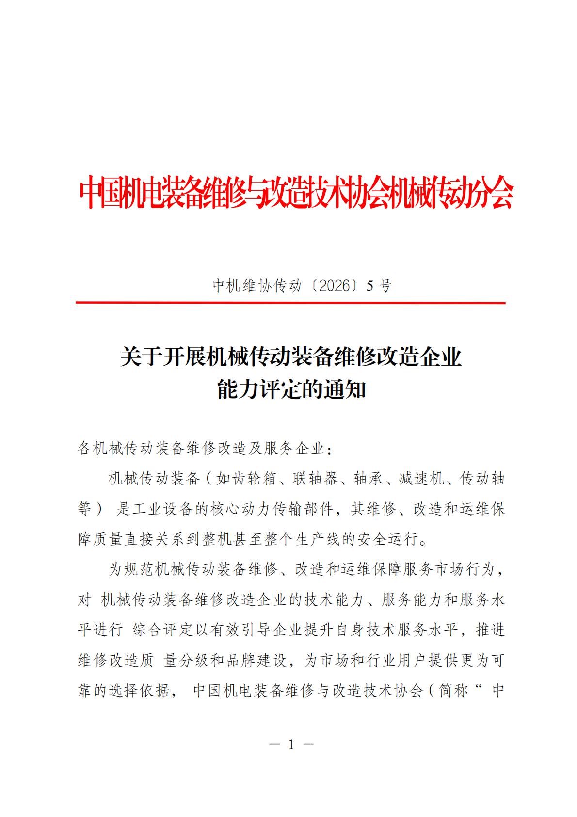 关于开展机械传动装备维修改造企业能力评定的通知