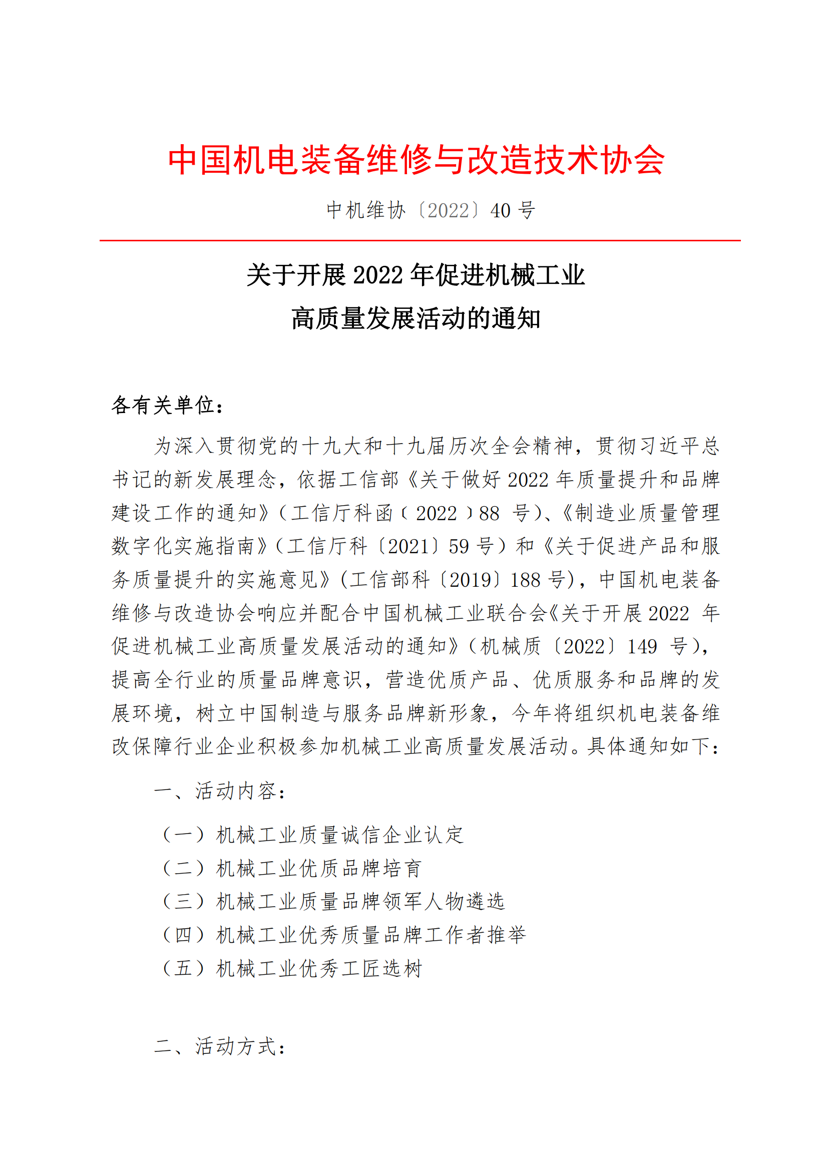 中机维协关于开展2022年促进机械工业高质量发展活动的通知(1)_00.png