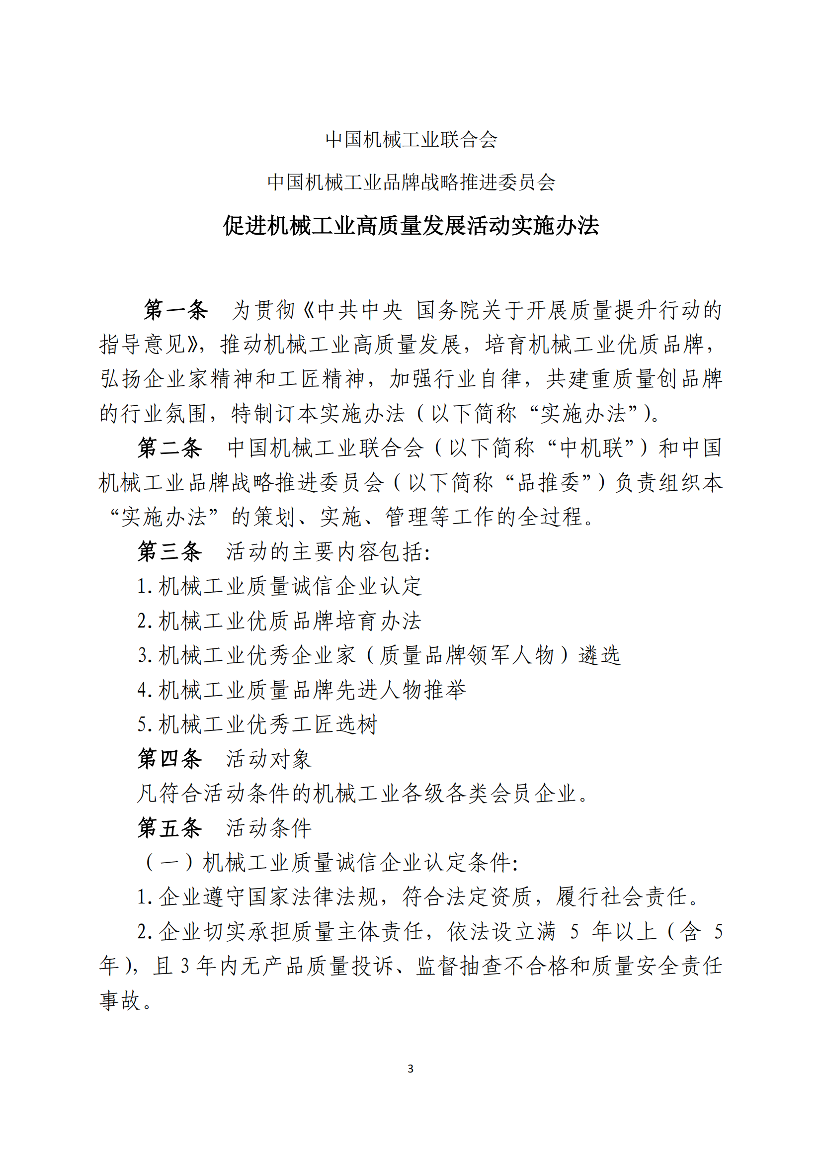 促进机械工业高质量发展活动实施办法（中机联质[2019]264号)(1)_02.png