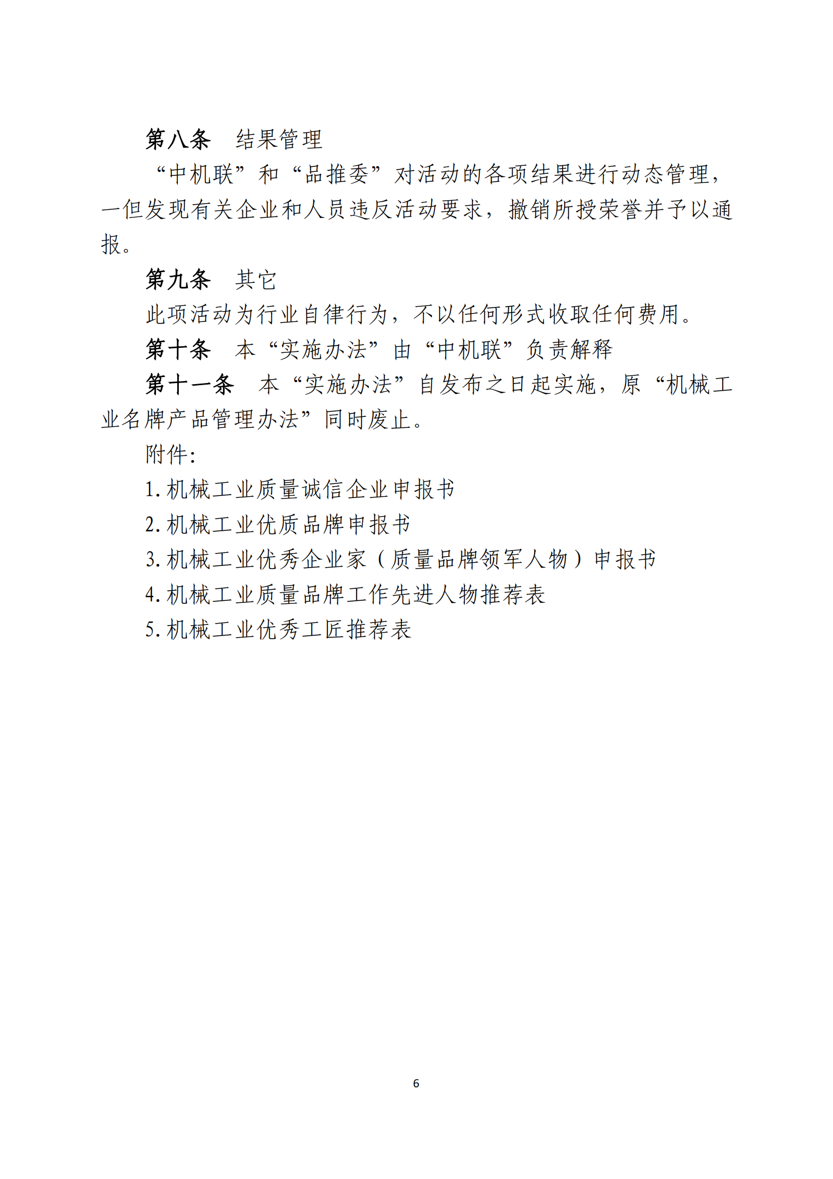 促进机械工业高质量发展活动实施办法（中机联质[2019]264号)(1)_05.png