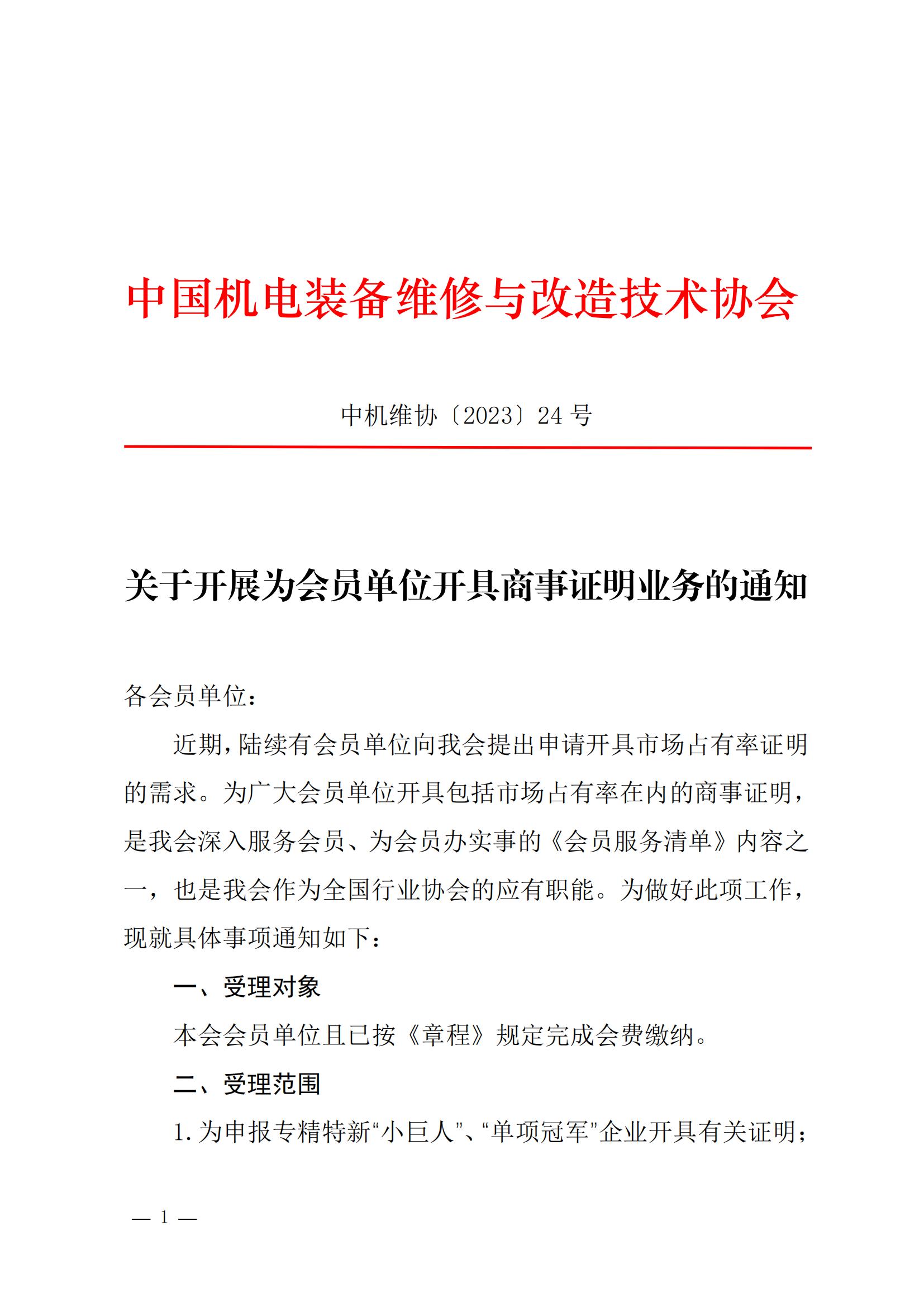 关于开展为会员单位开具商事证明业务的通知(3)_00.jpg